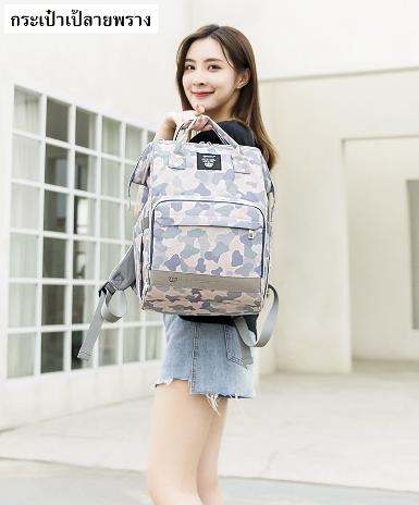 กระเป๋าเป้ลายพราง สำหรับคุณแม่ ใส่ของได้เยอะ มีช่องแบ่งของได้อย่างเป็นระเบียบ